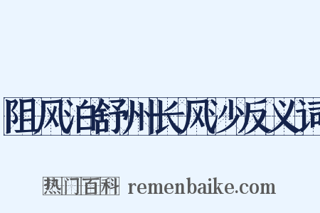 阻风泊舒州长风沙反义词是什么意思的图片
